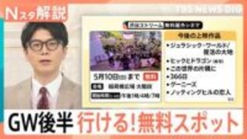 GW後半戦！野外シネマ、噴水ショー、潮干狩り…無料で楽しめるスポットをご紹介！こどもの日無料スポットも！【Nスタ解説】