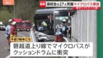 磐越道でマイクロバスが事故　1人死亡26人けが　部活遠征中に悲劇…亡くなった生徒は反対車線まで投げ出される【Nスタ】