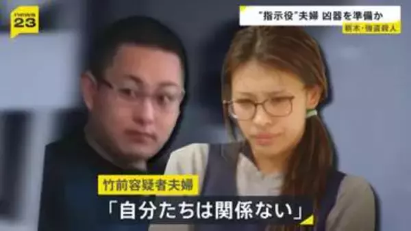 【栃木・強盗殺人】“指示役”夫婦が事前に凶器準備し少年らに渡したか　「自分たちは関係ない」と容疑否認