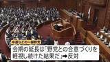 「国会は8日間の“延長戦”へ…副首都法案など審議の見通し　中道など一部野党は延長に反対「野党との合意づくり軽視し続けた結果だ」」の画像1