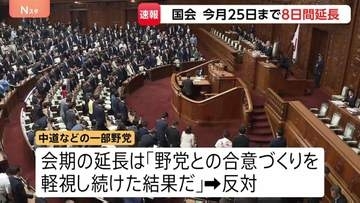 国会は8日間の“延長戦”へ…副首都法案など審議の見通し　中道など一部野党は延長に反対「野党との合意づくり軽視し続けた結果だ」