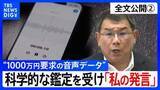 「【会見全文②】“1000万円要求の音声データ” の金銭授受疑惑 “科学的な証明を感覚的に否定”も...科学的に“声紋一致”なら「私の言った言葉」　自身の声と認めた 中尾正幸 副議長の主張は？」の画像1