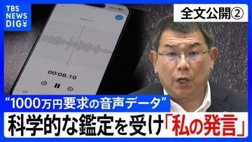 【会見全文②】“1000万円要求の音声データ” の金銭授受疑惑 “科学的な証明を感覚的に否定”も...科学的に“声紋一致”なら「私の言った言葉」　自身の声と認めた 中尾正幸 副議長の主張は？