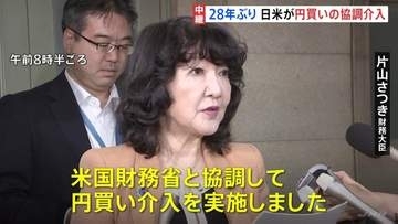 「米国財務省と協調して円買い介入を実施」片山財務大臣が表明、財務大臣談話を発表　円相場は神経質な値動き続く