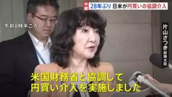 「米国財務省と協調して円買い介入を実施」片山財務大臣が表明、財務大臣談話を発表　円相場は神経質な値動き続く