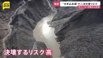 【ネパール・中国土石流】「夫はどこに…」2400人超行方不明・日本人5人連絡とれず…“せき止め湖”決壊による二次災害リスクも【news23】