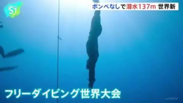 「潜水時間は5分以上」一呼吸で水深137メートルへ　フリーダイビングの世界記録更新　ロシアのモルチャノフ選手　足にフィンをつけ、酸素ボンベなしで潜る種目