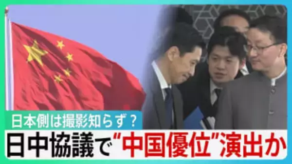 日本側は撮影知らず? 日中協議で“中国優位”演出か　「渡航自粛」で大量キャンセルも中国国民からは冷静な反応も…【サンデーモーニング】