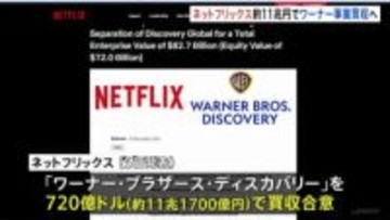 米ネットフリックスが「ハリー・ポッター」などのコンテンツを持つワーナーを約11兆円で買収へ 動画配信大手Netflixによる買収に米メディア「ハリウッドの勢力図が変わる」