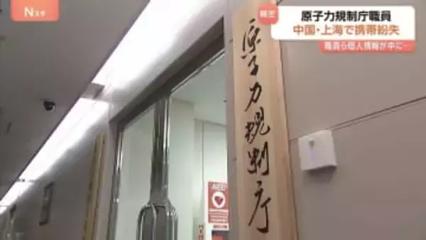 原子力規制庁職員が“業務用”携帯電話を中国で紛失　私的な旅行で訪れた際に　機密性高い個人情報入る…帰国後に紛失気づく