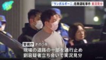 東京・築地大橋の「ランボルギーニ」危険運転 劉長然容疑者（41）立ち会いのもと実況見分 法定速度を大幅に上回るスピードで走行か 警視庁