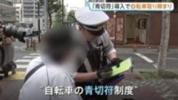 きょう（1日）から自転車にも“青切符”導入　各地で警察による取り締まり　16歳以上の人の113種類の違反が対象　「ながらスマホ」走行には1万2000円が科される可能性