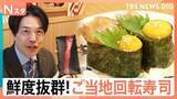 「“ご当地回転寿司”が続々東京進出！遠く離れた東京にも産地直送！鮮度抜群“極上の一皿”に大行列【Nスタ】」の画像1
