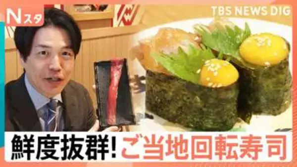 “ご当地回転寿司”が続々東京進出！遠く離れた東京にも産地直送！鮮度抜群“極上の一皿”に大行列【Nスタ】