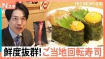“ご当地回転寿司”が続々東京進出！遠く離れた東京にも産地直送！鮮度抜群“極上の一皿”に大行列【Nスタ】