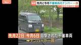 「複数回目撃された不審車両のナンバーが一致…逮捕の16歳少年「同じ学年の仲間に誘われた」少なくとも2人逃走中　栃木69歳女性強盗殺人事件」の画像1