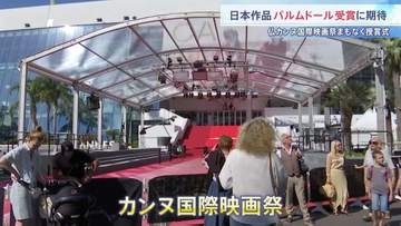 カンヌ国際映画祭 24日未明に授賞式 “パルムドール受賞”なるか　25年ぶりに日本映画3作品ノミネートで期待高まる