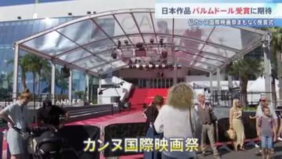 カンヌ国際映画祭 24日未明に授賞式 “パルムドール受賞”なるか　25年ぶりに日本映画3作品ノミネートで期待高まる