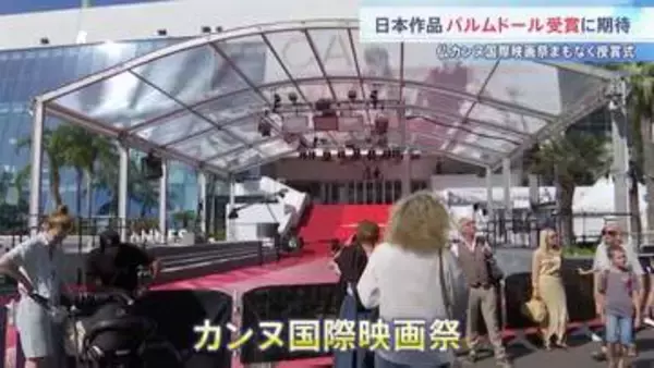 カンヌ国際映画祭 24日未明に授賞式 “パルムドール受賞”なるか　25年ぶりに日本映画3作品ノミネートで期待高まる
