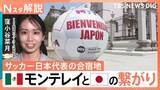 「サッカー日本代表の合宿地・メキシコのモンテレイってどんなところ？“へよこそう”？街中には日本語も【Nスタ解説】」の画像1
