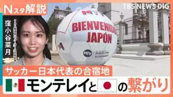 サッカー日本代表の合宿地・メキシコのモンテレイってどんなところ？“へよこそう”？街中には日本語も【Nスタ解説】