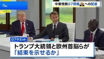 G7サミット閉幕　異例の「課題別声明」 トランプ大統領への配慮も随所に