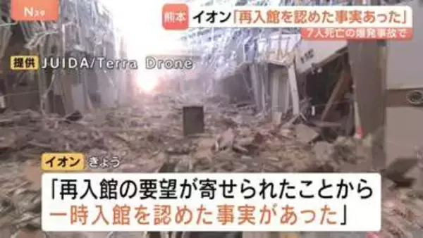 従業員7人死亡のイオンモール爆発 「一時入館を認めた事実あった」地震避難後の再入館めぐりイオンが説明