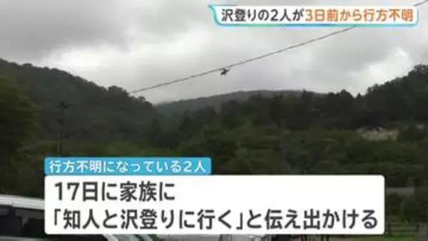 「知人と沢登りに行く」2人が行方不明に　川に出かけたか、捜索続く　岩手・雫石町