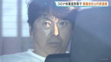 勤務実績ない親族と共謀し「新型コロナ休業支援金」約250万円詐取か 葬儀会社の元代表の男（57）逮捕 他にも計約2300万円詐取か 警視庁