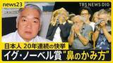 「“正しい鼻のかみ方”でイグ・ノーベル賞…日本人20年連続受賞！世界で“鼻のかみ方”くらべてみたら…片方ずつ？両方一緒に？文化の違いも【news23】」の画像1