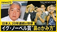 “正しい鼻のかみ方”でイグ・ノーベル賞…日本人20年連続受賞！世界で“鼻のかみ方”くらべてみたら…片方ずつ？両方一緒に？文化の違いも【news23】