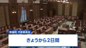 きょうから衆議院予算委員会スタート　野党は簗農水大臣の「予算カット」発言など追及へ