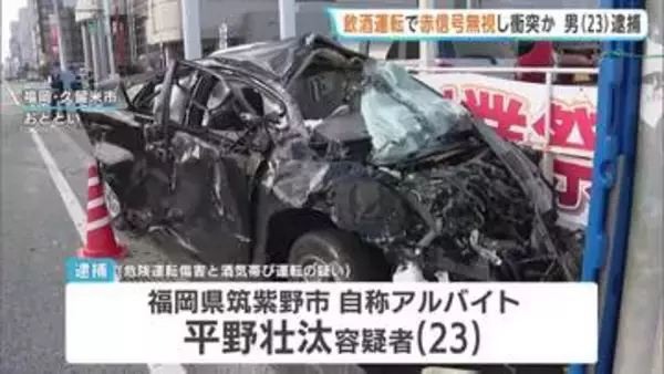 飲酒運転で赤信号を無視し衝突か　男（23）逮捕　4人けが　20歳の男性意識不明の重体　福岡・久留米市