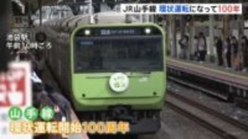 山手線の環状運転が100周年 復刻デザインの特別車両で山手線1周のイベントにファン「わくわくドキドキ」