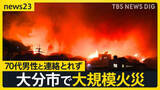 「「いま相当延焼してます」70代男性と連絡とれず　大分市で住宅など20棟以上が燃える火災【news23】」の画像1