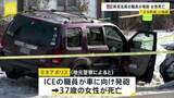 「移民・税関捜査局の職員が発砲 37歳女性が死亡 女性は取締り対象ではなかったか　ミネアポリス市長「権力を乱用した殺人事件」と批判　米ミネソタ州」の画像1