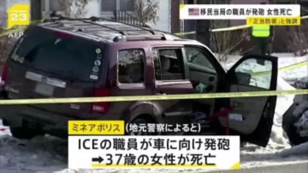 移民・税関捜査局の職員が発砲 37歳女性が死亡 女性は取締り対象ではなかったか　ミネアポリス市長「権力を乱用した殺人事件」と批判　米ミネソタ州