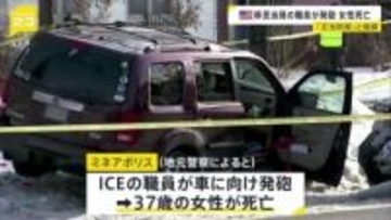 移民・税関捜査局の職員が発砲 37歳女性が死亡 女性は取締り対象ではなかったか　ミネアポリス市長「権力を乱用した殺人事件」と批判　米ミネソタ州