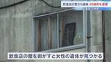 「飲食店の壁の中から女性遺体　49歳男を逮捕「死体を隠したことは間違いない」 北海道・日高町」の画像1