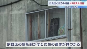 飲食店の壁の中から女性遺体　49歳男を逮捕「死体を隠したことは間違いない」 北海道・日高町