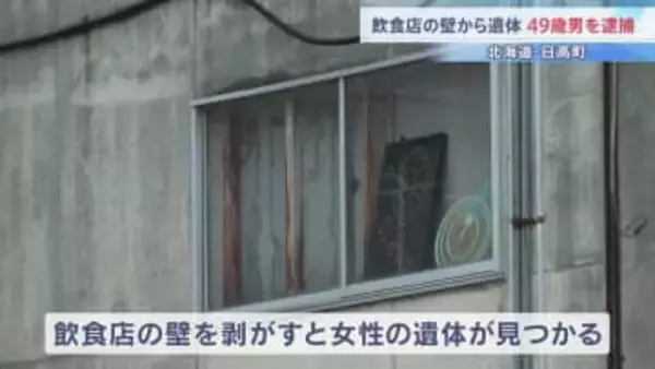飲食店の壁の中から女性遺体　49歳男を逮捕「死体を隠したことは間違いない」 北海道・日高町