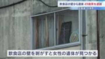 飲食店の壁の中から女性遺体　49歳男を逮捕「死体を隠したことは間違いない」 北海道・日高町