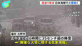 「「居座り寒波」2回目のピーク　日本海側で大雪続く 交通機関への影響が続く見通し」の画像1