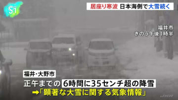 「居座り寒波」2回目のピーク　日本海側で大雪続く 交通機関への影響が続く見通し