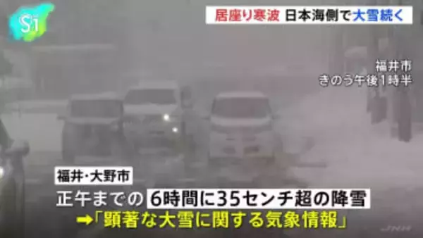 「居座り寒波」2回目のピーク　日本海側で大雪続く 交通機関への影響が続く見通し