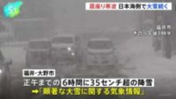 「居座り寒波」2回目のピーク　日本海側で大雪続く 交通機関への影響が続く見通し