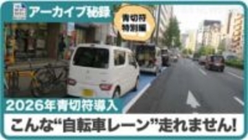 自転車レーンはいつもクルマだらけ（アーカイブ特別編･2026年）