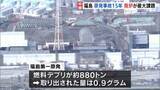 「取り出し量わずか0.9グラム　880トンの燃料デブリ残る福島第一原発　事故から15年も進まぬ復興、道筋見えぬ最終処分」の画像1