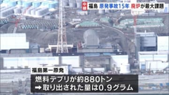 取り出し量わずか0.9グラム　880トンの燃料デブリ残る福島第一原発　事故から15年も進まぬ復興、道筋見えぬ最終処分