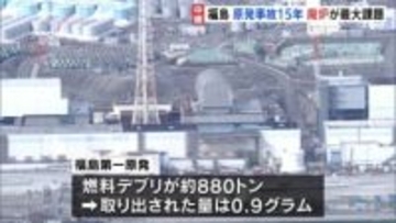 取り出し量わずか0.9グラム　880トンの燃料デブリ残る福島第一原発　事故から15年も進まぬ復興、道筋見えぬ最終処分